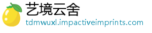 艺境云舍